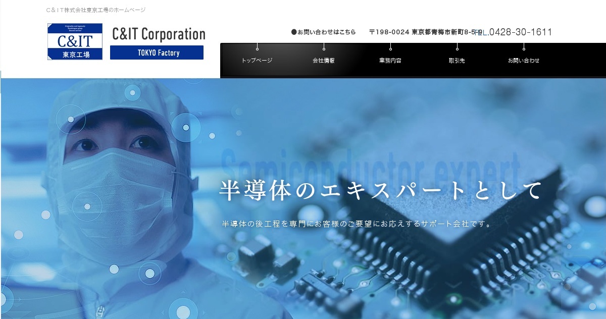 取引先｜C＆IT株式会社東京工場（公式ホームページ）